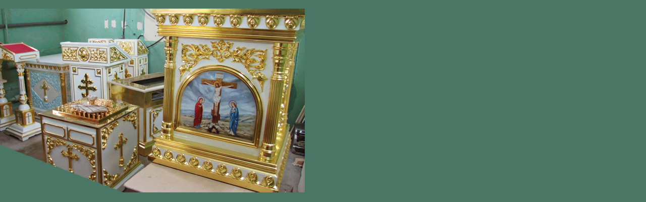 Престол и облачение, жертвенник